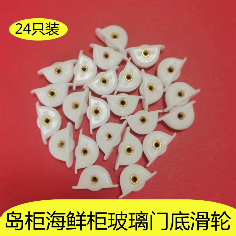 岛柜推拉玻璃门小滑轮海鲜平柜卧式冰箱塑料滑轮冰柜滚轮子塑料白