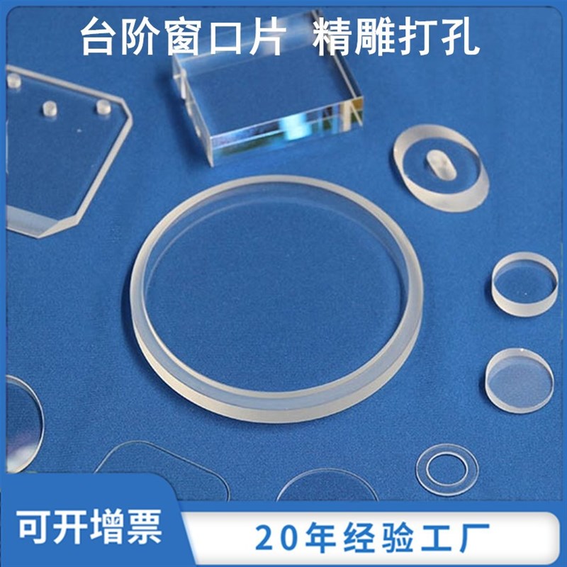 光学玻璃台阶窗口片 蓝宝石K9石英精雕打孔方片圆片保护镜片镀膜