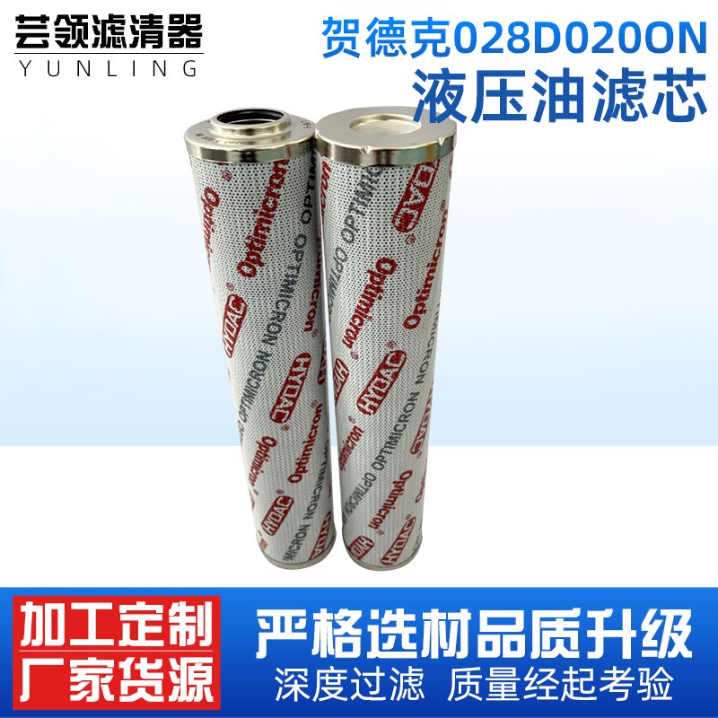液压吸油过滤芯贺德克028D020ON液压油滤芯不锈钢液压滤芯