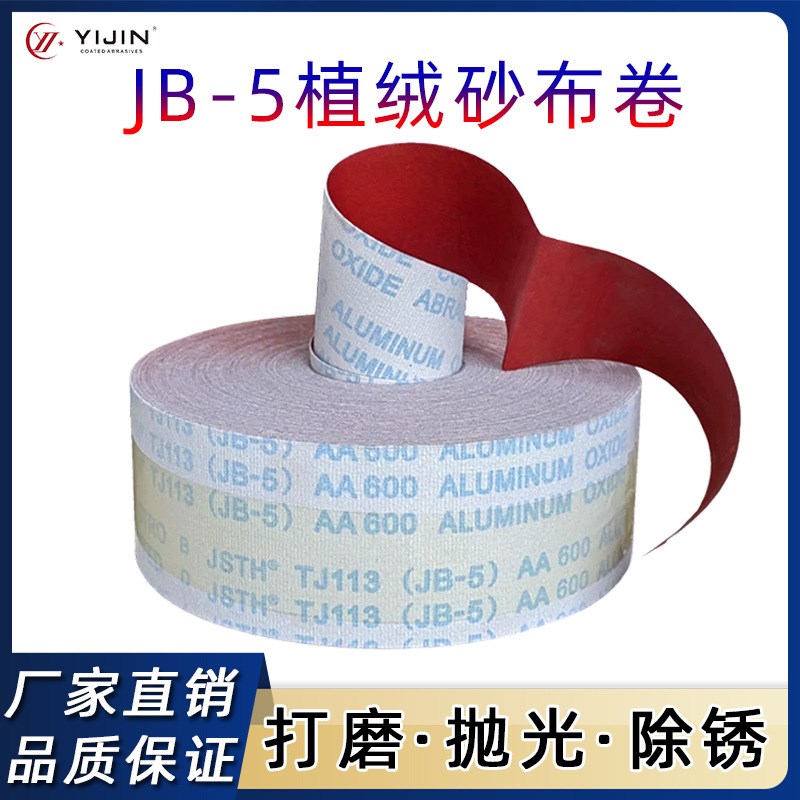 植绒砂布卷4寸JB-5背绒砂布线路板打磨抛光魔术贴自粘软布卷砂纸