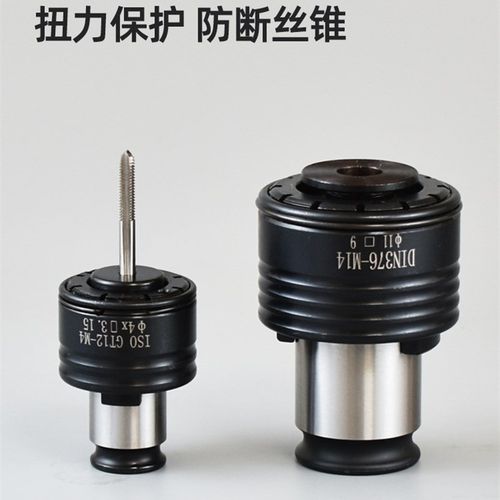 扭力过载保护攻丝夹头GT1224电动气动攻牙机摇臂台钻铣床丝锥夹头