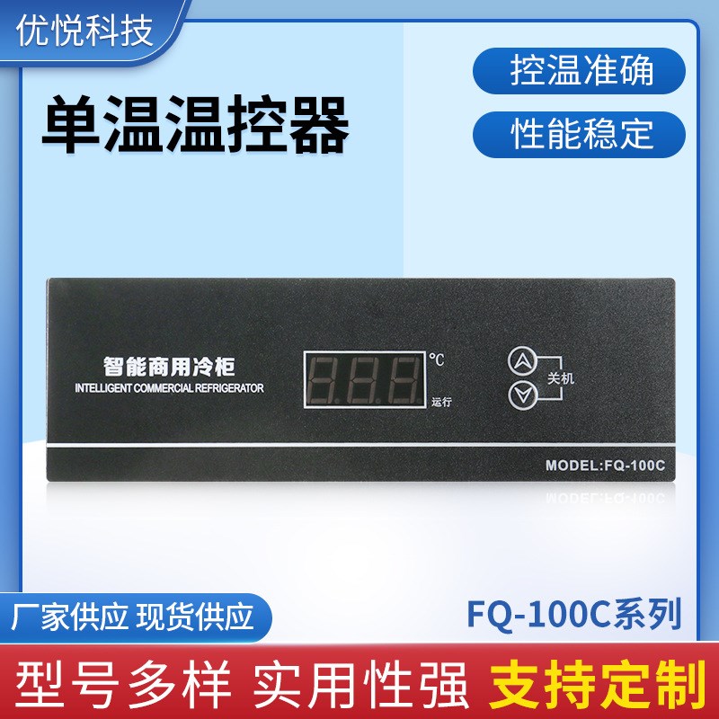 FQ-100C系列单温温控器数字温控表可调温度仪温度控制器