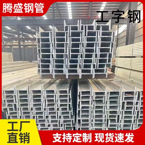 热轧工字钢现货Q235B Q355B Q355C Q355D工字钢H型钢低合金工字钢