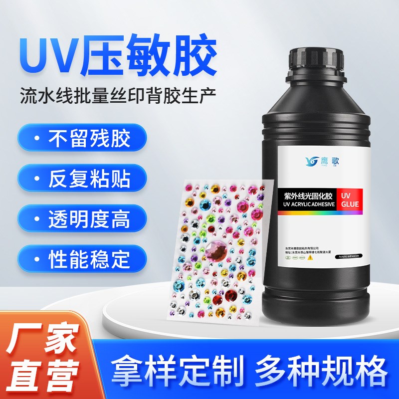 UV压敏胶水紫外线光固化胶可移胶丝印胶水透明塑料快速固化不干胶