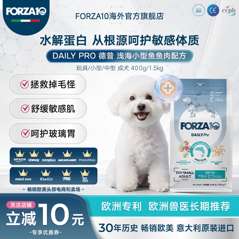 FORZA10德普意大利原装进口低敏处方粮宠物小型犬狗粮