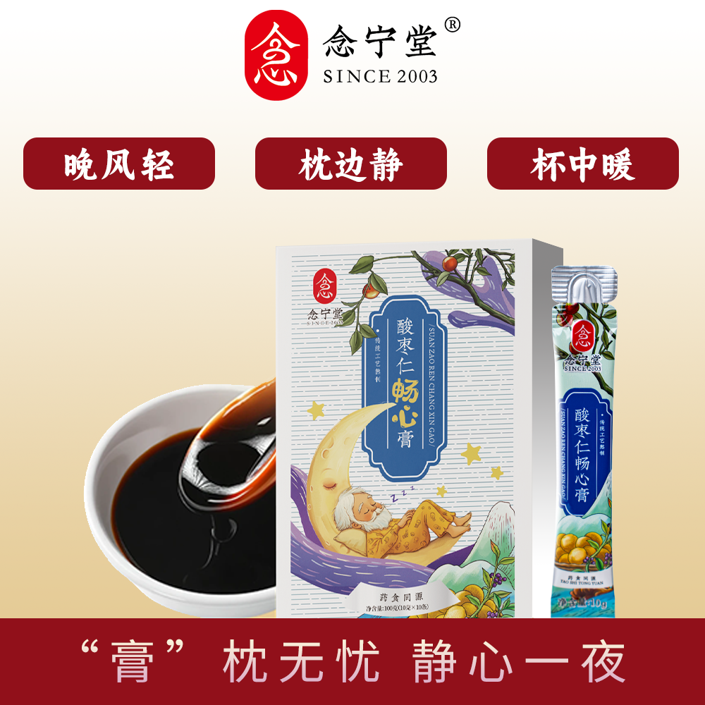 念宁堂酸枣仁膏清润膏当归睡前晚安膏晚间闲享食养膏即食冲饮膏茶