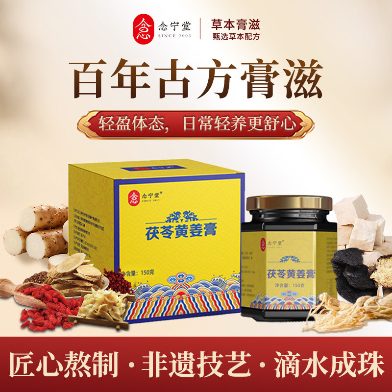 念宁堂优品茯苓黄姜膏古法熬制温润自在膏久坐困乏人群常备食补膏