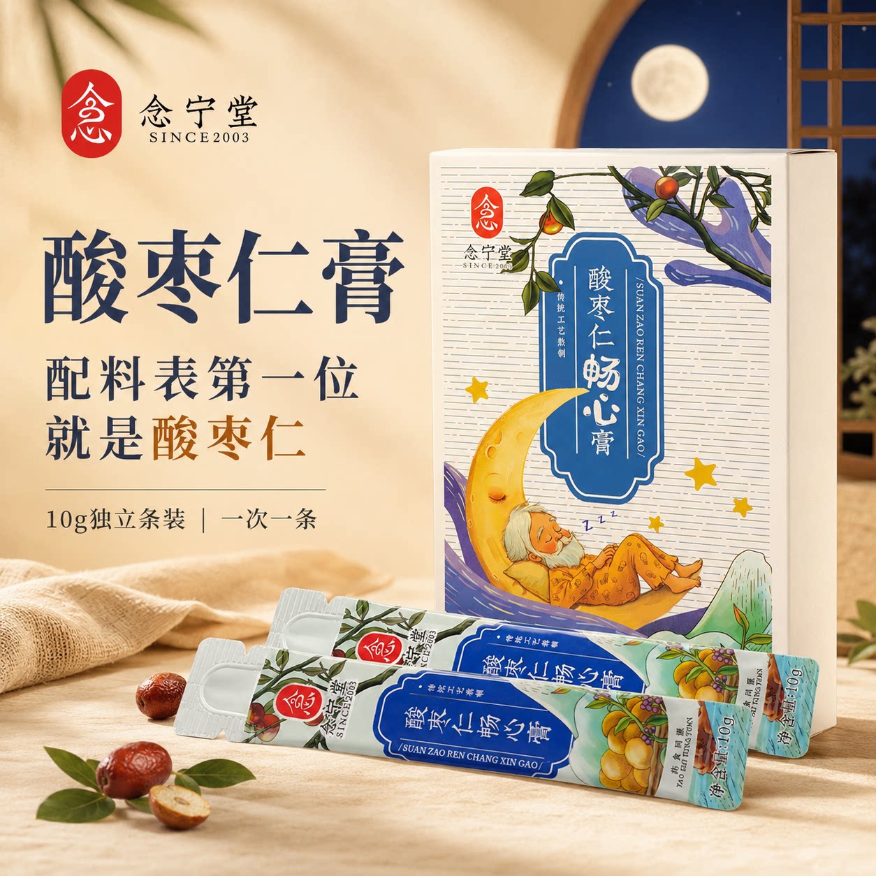 酸枣仁膏念宁堂官方旗舰正品女性专用山楂桑葚茯苓复方睡前晚安膏