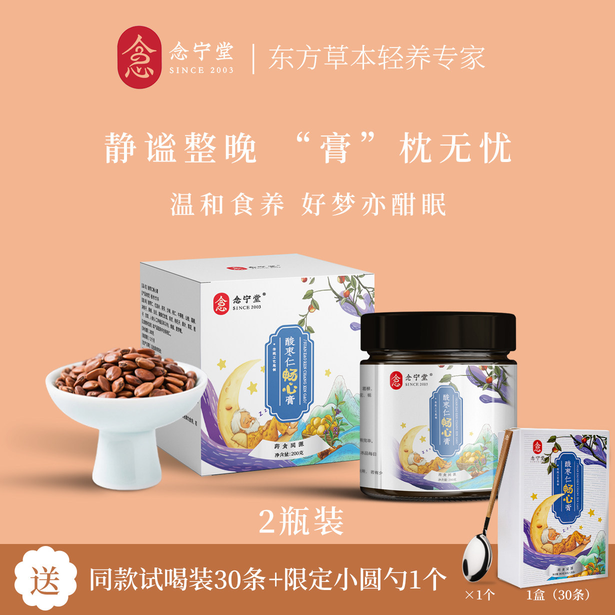 念宁堂正品酸枣仁膏古法熬制酸枣仁桑葚茯苓睡前冲饮轻养膏方200g