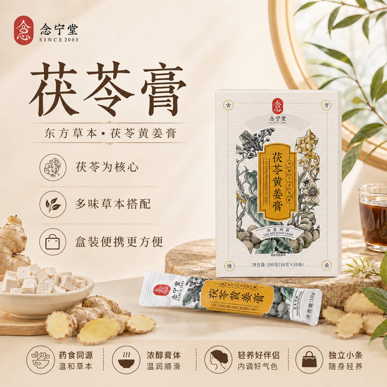 茯苓膏念宁堂官方旗舰店正品去清三伏天养古方冲泡茶饮黄姜伏湿膏