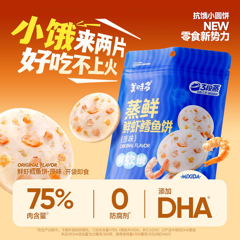 美时多鲜虾鳕鱼饼 牛肉饼 高钙高蛋白无防腐剂 宝宝零食辅食 孕妇