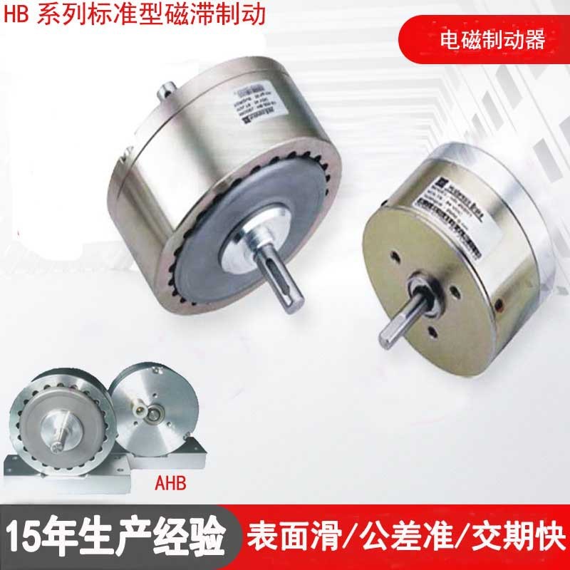 HB系列标准型磁滞电磁制动器 AHB气冷式磁滞加载器LB空心轴制动器