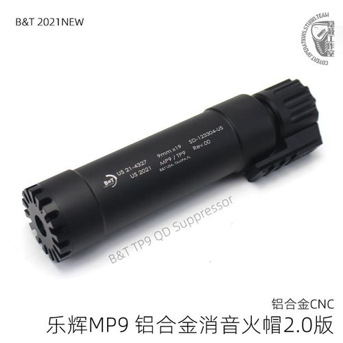 R4乐辉MP9消音器火帽金属CNC铝合金B&T MP9 TP9 QD玩具配件改