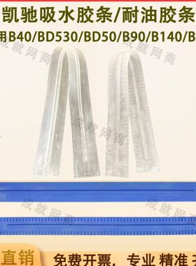 凯驰卡赫B40/BD50/70/B90R/B140/B150洗地机配件吸水胶条刮水皮条
