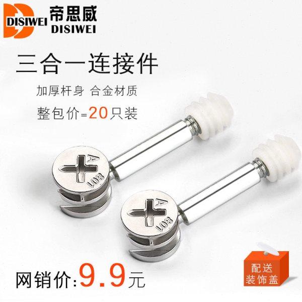 加厚三合一家具连接件五金螺丝偏心轮螺母组合装衣橱柜固紧床配件,基础建材,家具连接件,淘宝优惠券,粉丝福利购,淘宝优惠卷