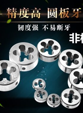 板牙手动螺纹套丝圆形板牙园扳牙M19M21M23*1*1.25*1.5x2*2.5