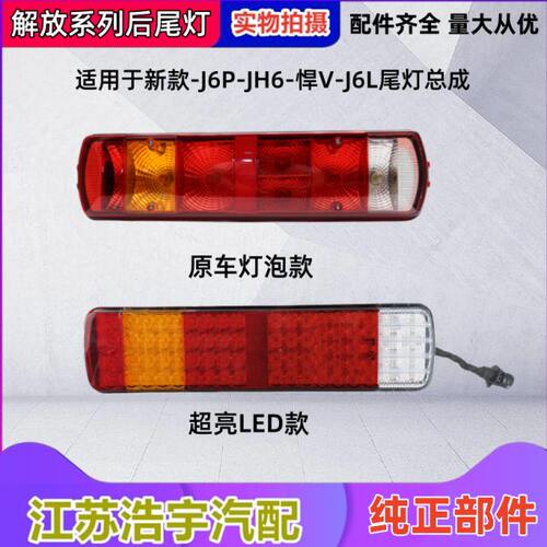 适用解放J6P后尾灯总成JH6天V悍VJ7刹车组合转向灯倒车灯一汽原装