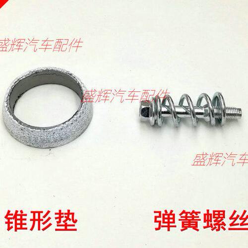 中华H530 H330 H230 H3 V5 V7 排气管 三元催化 锥形垫 接口垫