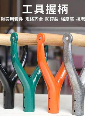 D型塑料握手锹把叉柄铁锨把握手一体铁Y把手铁锹钢锹TZ型人字握手