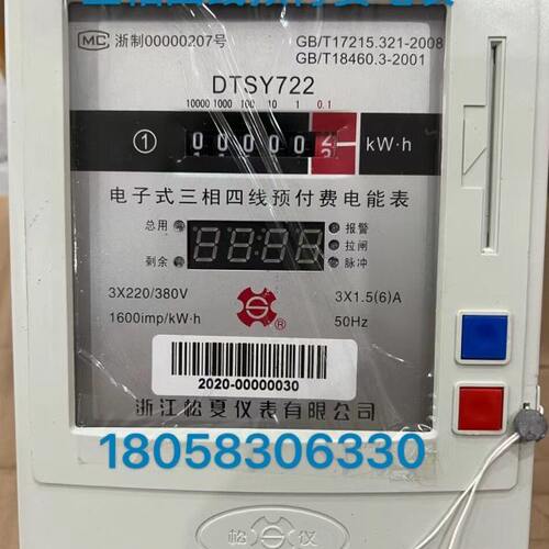 浙江松夏仪表有限公司DTSY722 1.5-6A40A60A100A三相四线预付费表