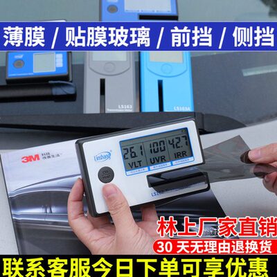 林上太阳膜测试仪器LS160便携式汽车玻璃膜测试仪162隔热膜测试仪