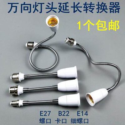 万向软管灯头E14B22转E27灯口转换器螺口卡口加长器延长灯座灯头