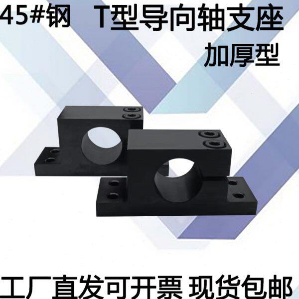 钢制导向轴支座T型立式加厚单侧开口支撑支架光轴固定座SHWTBN