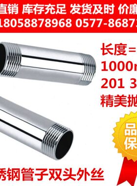 1000mm=1米不锈钢304 316 201加长管外丝 管子双头丝 外螺纹丝扣