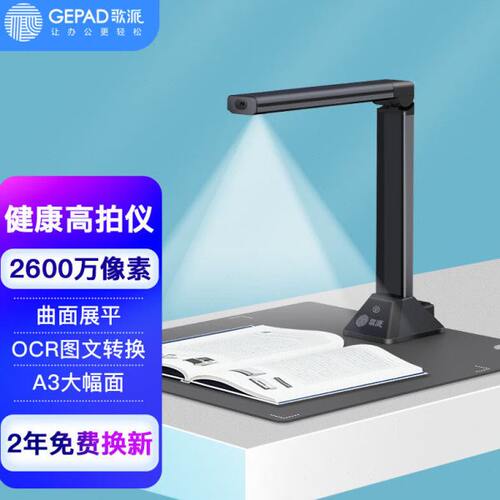 歌派GS206高拍仪2600万像素全自动对焦A3/A4书籍曲面展平扫描仪