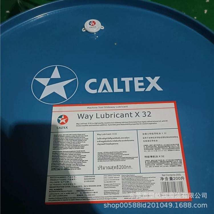 加德士Caltex Way Lubricant X 32 68 220号导轨油