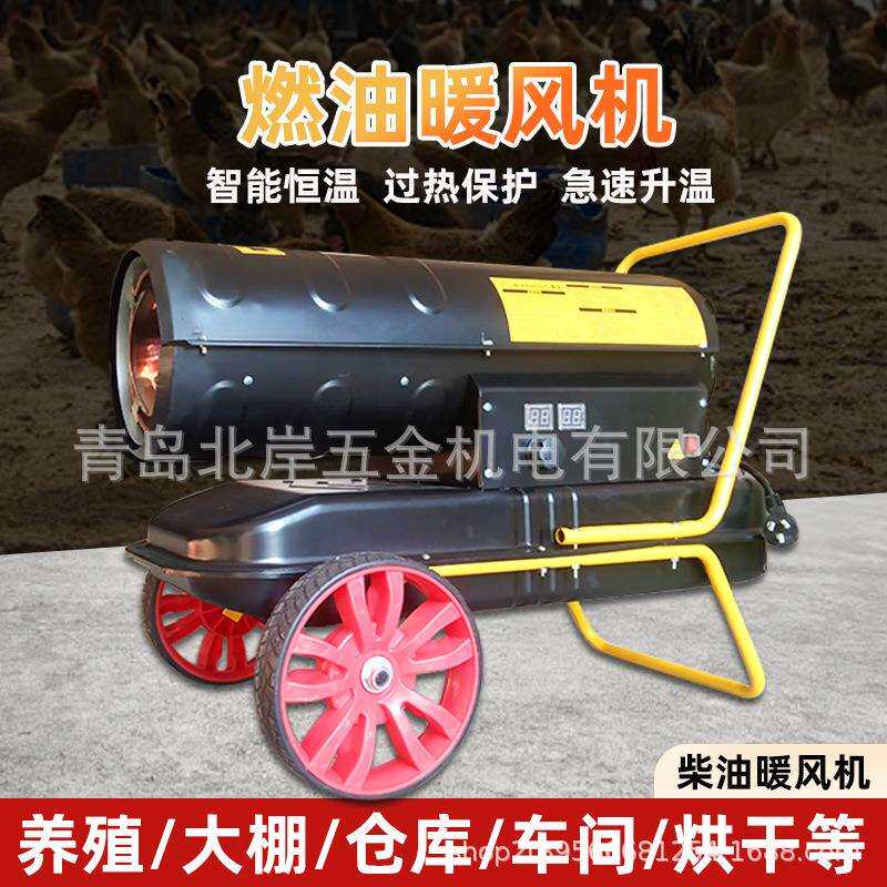 柴油暖风机燃油取暖器工业热风机大功率烘干大棚养殖场升温器