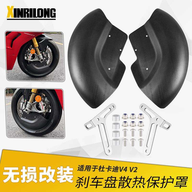适用杜卡迪V2 V4 V4S街霸V2 V4刹车盘散热保护罩刹车盘卡钳导风罩