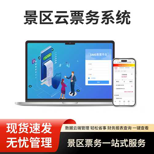 景区票务系统智能管理收费检票验票系统闸机