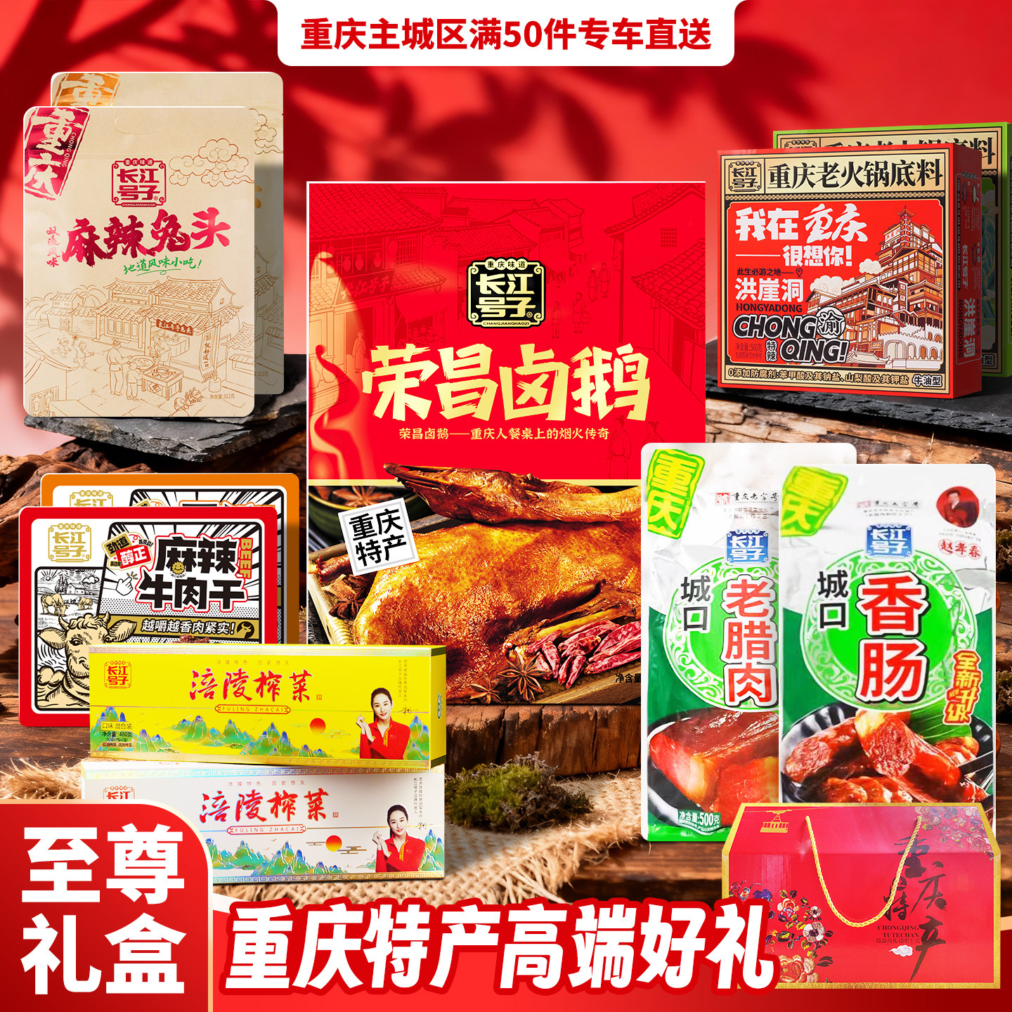 重庆特产礼盒元旦春节年货卤鹅腊肉火锅榨菜团购长江号子特色7款
