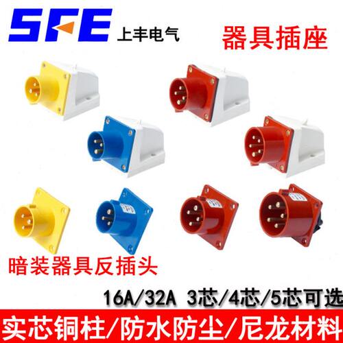 SFE上丰SF-513/614/525/623/524/15 器具反插头3/4/5芯16A32A插座