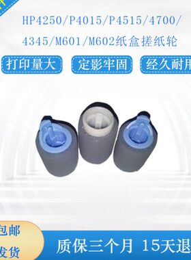 HP4200 HP4300 HP4015 HP4515 HP4250 HP4345 M602搓纸轮 进纸轮