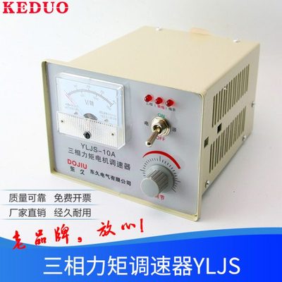 东久YLJS-6A8A10A15A20A三相力矩电机调速器控制器开关断相收卷机