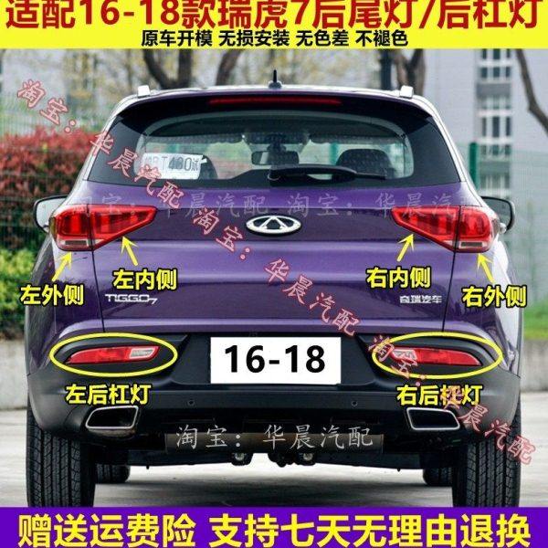 适用奇瑞瑞虎7后尾灯总成16-18款瑞虎7后杠灯后雾灯后灯罩刹车灯