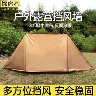 探宿者户外帐篷挡风屏野营阵幕天幕遮屏风简易挡风墙野餐防风围布