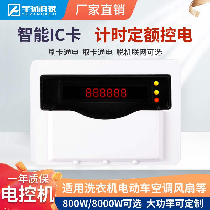 IC卡电控机自助校园刷卡吹风机计费控制器预付费电动车充电插座