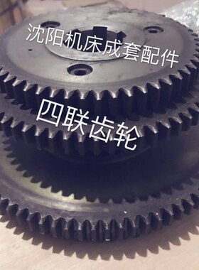 沈阳机床 EL6140四联齿轮53/64/83/74齿