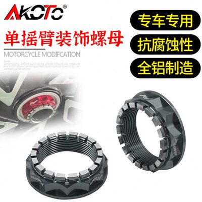 适用赛250 凯越500/525X/500F 321R/RR 摩枭500改装 后轮齿轮螺母