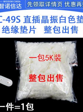 直插晶振白色垫片 绝缘垫片 HC-49S 一包5K 装 整包价格