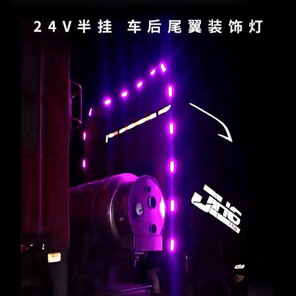24V货车半挂车卡车后导流罩灯流光后尾翼边灯车尾灯改装氛围彩灯