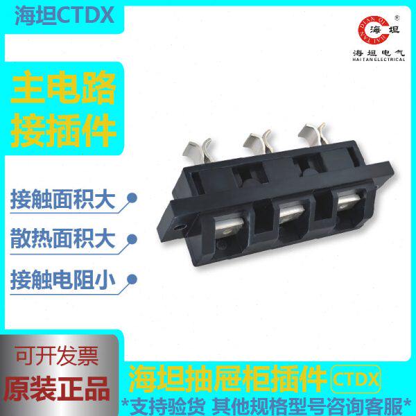 原装 海坦CTDX-125A160A250A400A抽屉式杭州型一次主电路插件包邮