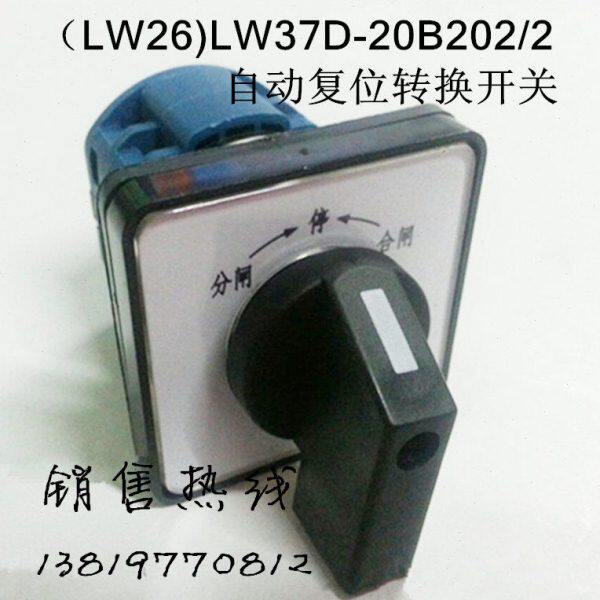 上海辽顺转换开关LW37D-20B202/2自动复位LW26D开关LW39B