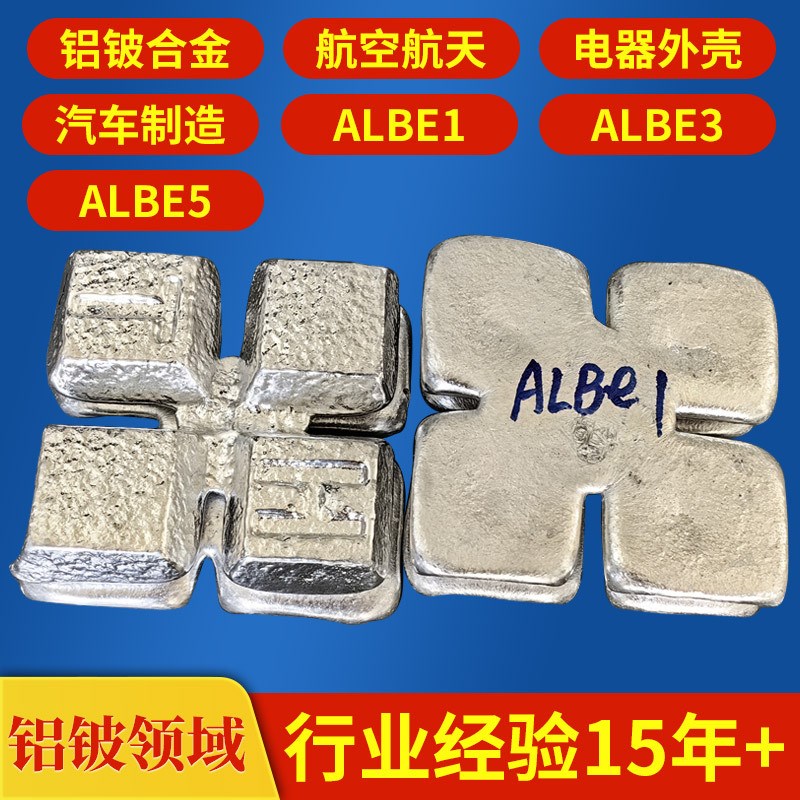 电子器件铝铍1 汽车零部件AlBe1铝铍合金