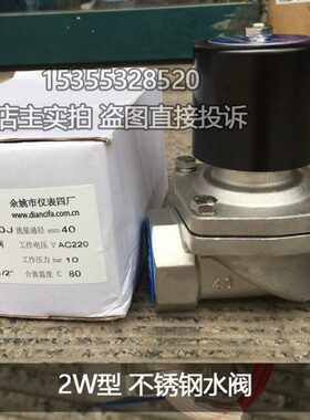 余姚仪表四厂圆星不锈钢电磁阀 2W-15J 20J 2W-25J 32J 40J 50J