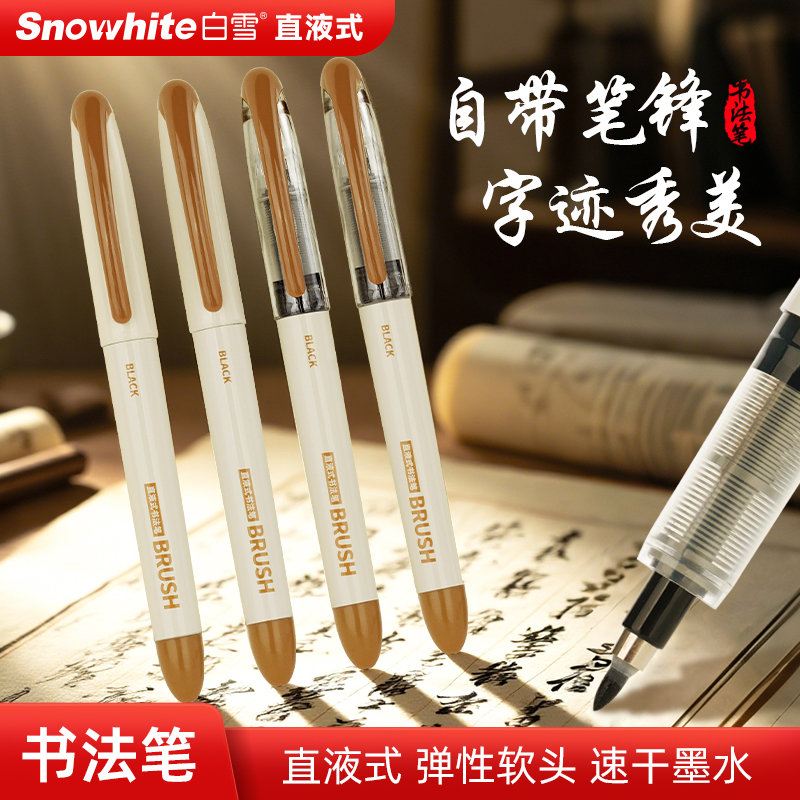 白雪顺滑易写字直液式正楷秀丽笔