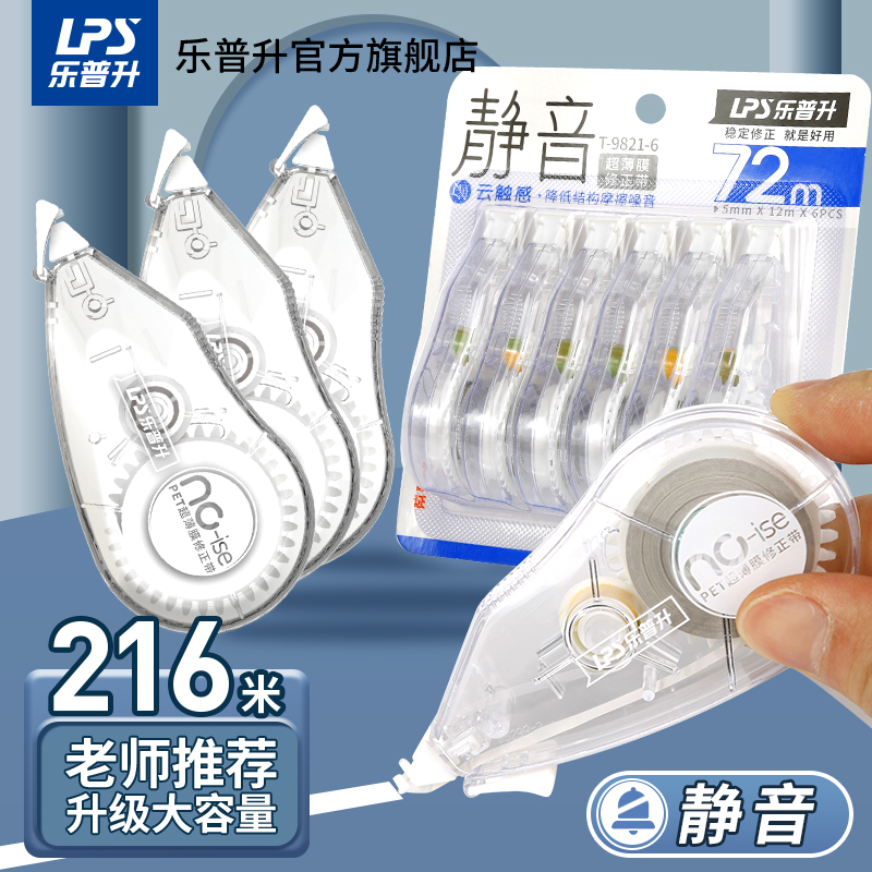 乐普升便携静音隐形修正带300米